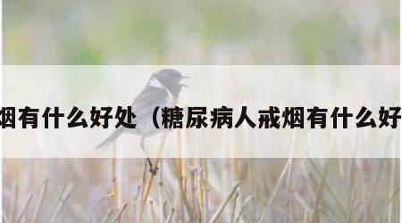 戒烟有什么好处（糖尿病人戒烟有什么好处）