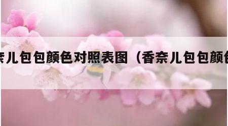 香奈儿包包颜色对照表图（香奈儿包包颜色大全）