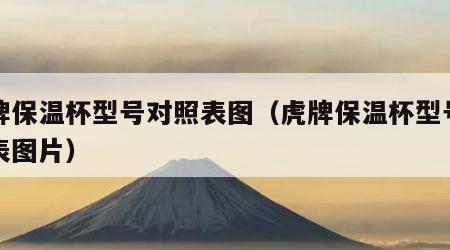 虎牌保温杯型号对照表图（虎牌保温杯型号对照表图片）