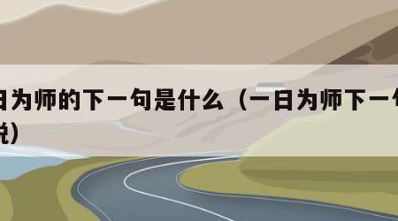 一日为师的下一句是什么（一日为师下一句怎么说）