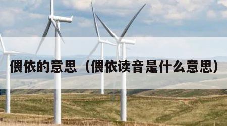 偎依的意思（偎依读音是什么意思）
