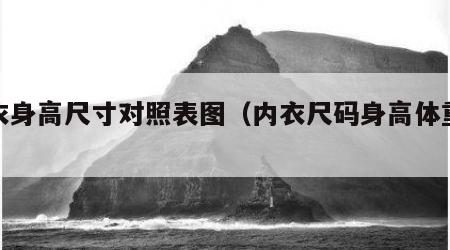 内衣身高尺寸对照表图（内衣尺码身高体重标准）