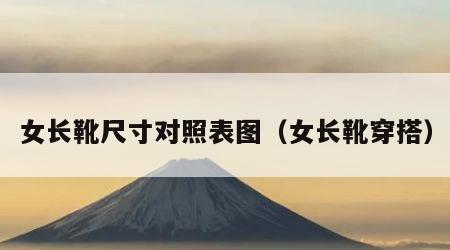 女长靴尺寸对照表图（女长靴穿搭）