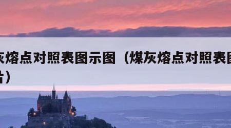 煤灰熔点对照表图示图（煤灰熔点对照表图示图片）