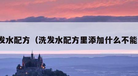 洗发水配方（洗发水配方里添加什么不能买）