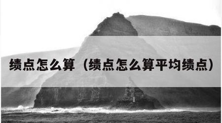 绩点怎么算（绩点怎么算平均绩点）