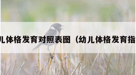 幼儿体格发育对照表图（幼儿体格发育指标）