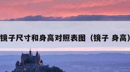 镜子尺寸和身高对照表图（镜子 身高）