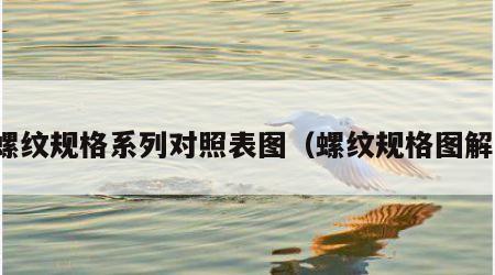 螺纹规格系列对照表图（螺纹规格图解）