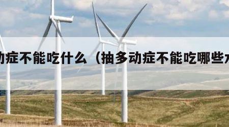 抽动症不能吃什么（抽多动症不能吃哪些水果）