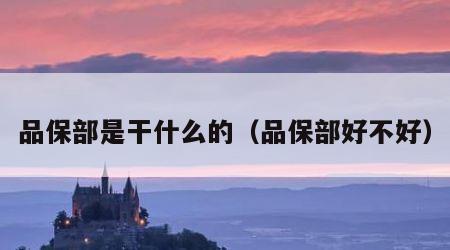 品保部是干什么的（品保部好不好）