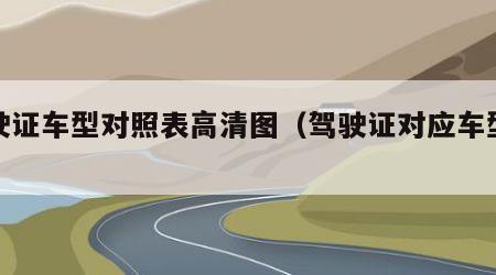 驾驶证车型对照表高清图（驾驶证对应车型表）