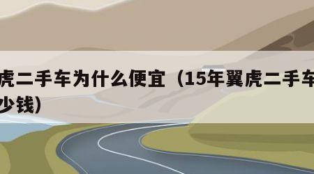 翼虎二手车为什么便宜（15年翼虎二手车值多少钱）