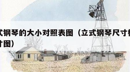 立式钢琴的大小对照表图（立式钢琴尺寸标准尺寸图）