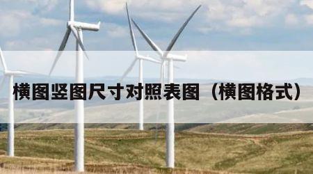 横图竖图尺寸对照表图（横图格式）