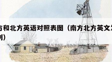 南方和北方英语对照表图（南方北方英文发音区别）