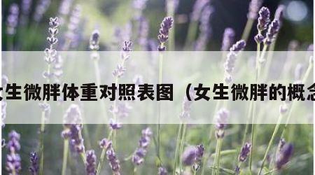 女生微胖体重对照表图（女生微胖的概念）