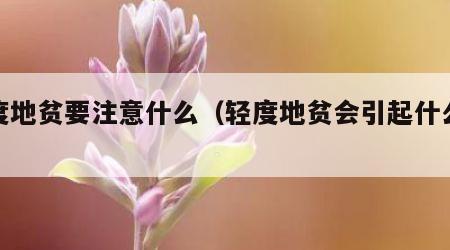 轻度地贫要注意什么（轻度地贫会引起什么疾病）