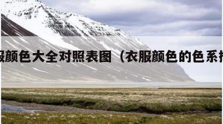 衣服颜色大全对照表图（衣服颜色的色系搭配图）