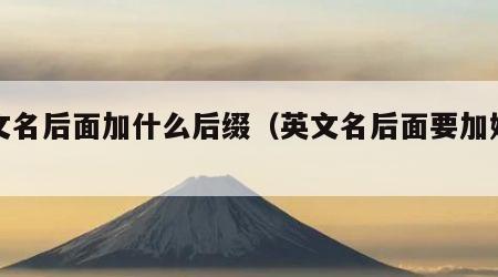 英文名后面加什么后缀（英文名后面要加姓吗）