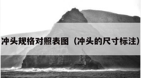 冲头规格对照表图（冲头的尺寸标注）