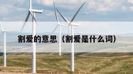 割爱的意思（割爱是什么词）