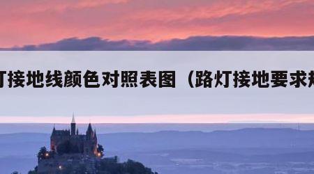 路灯接地线颜色对照表图（路灯接地要求规范）