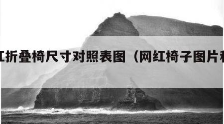网红折叠椅尺寸对照表图（网红椅子图片和价格）