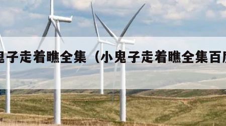 小鬼子走着瞧全集（小鬼子走着瞧全集百度云）