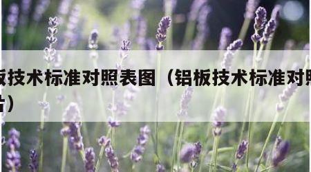 铝板技术标准对照表图（铝板技术标准对照表图片）