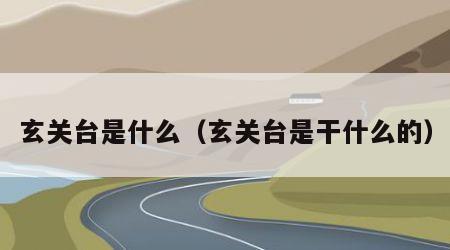 玄关台是什么（玄关台是干什么的）