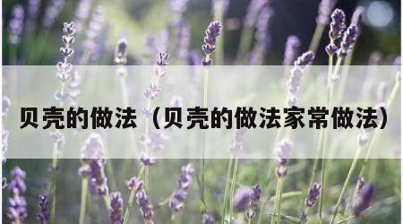 贝壳的做法（贝壳的做法家常做法）