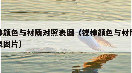 镁棒颜色与材质对照表图（镁棒颜色与材质对照表图片）