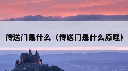 传送门是什么（传送门是什么原理）