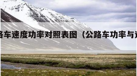 公路车速度功率对照表图（公路车功率与速度）