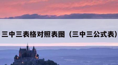 三中三表格对照表图（三中三公式表）