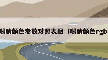 眼睛颜色参数对照表图（眼睛颜色rgb）