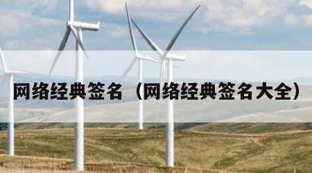 网络经典签名（网络经典签名大全）