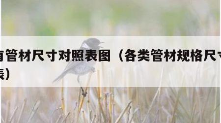 所有管材尺寸对照表图（各类管材规格尺寸对照表）