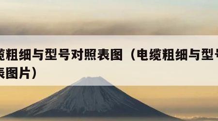 电缆粗细与型号对照表图（电缆粗细与型号对照表图片）