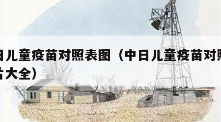 中日儿童疫苗对照表图（中日儿童疫苗对照表图片大全）