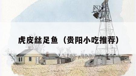 虎皮丝足鱼（贵阳小吃推荐）