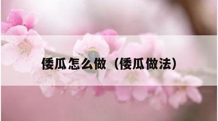 倭瓜怎么做（倭瓜做法）