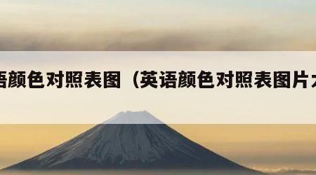 英语颜色对照表图（英语颜色对照表图片大全）