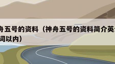 神舟五号的资料（神舟五号的资料简介英语100词以内）