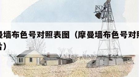 摩曼墙布色号对照表图（摩曼墙布色号对照表图片）