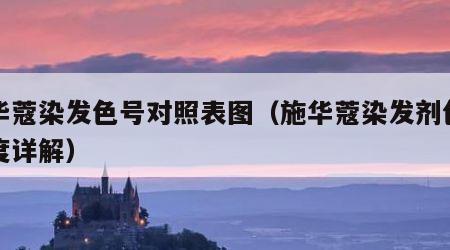 施华蔻染发色号对照表图（施华蔻染发剂色号色度详解）