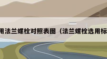 常用法兰螺栓对照表图（法兰螺栓选用标准）