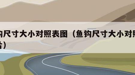 鱼钩尺寸大小对照表图（鱼钩尺寸大小对照表图片）