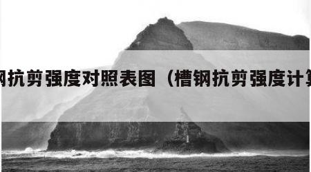槽钢抗剪强度对照表图（槽钢抗剪强度计算公式）
